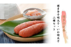 博多辛子明太子二種セット（博多辛子明太子220g・いか明太子350g）