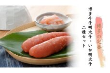 博多辛子明太子二種セット（博多辛子明太子220g・いか明太子350g）