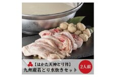 【はかた天神とり祥】九州産若どり水炊きセット 2人前
