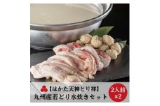 【はかた天神とり祥】九州産若どり水炊きセット 4人前
