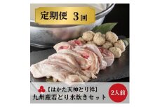 【はかた天神とり祥】九州産若どり水炊きセット 2人前(定期便3回)隔月発送