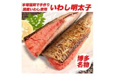 博多名物 いわし明太子 10尾 ( 5尾 x 2 )