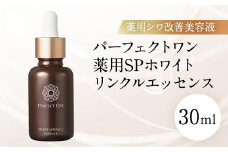 【福岡市】パーフェクトワン 薬用SPホワイトリンクルエッセンス 30ｍL　