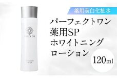 【福岡市】パーフェクトワン 薬用SPホワイトニングローション 120ｍL