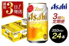 【定期便3回】【博多工場産】アサヒビール　クリアアサヒ350ml ６缶パック×4 ケース入り