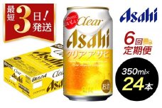 【定期便6回】【博多工場産】アサヒビール　クリアアサヒ350ml ６缶パック×4 ケース入り