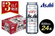 【博多工場産ビール】アサヒ スーパードライ500ml ６缶パック×4 ケース入り