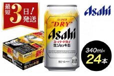 【博多工場産ビール】アサヒ スーパードライ生ジョッキ缶340ml ６缶パック×4 ケース入り