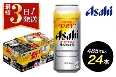 【博多工場産ビール】アサヒ スーパードライ生ジョッキ缶 大生485ml ６缶パック×4 ケース入り