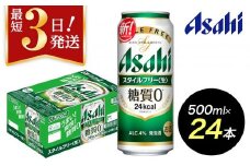 【博多工場産】アサヒビール　スタイルフリー500ml ６缶パック×4 ケース入り