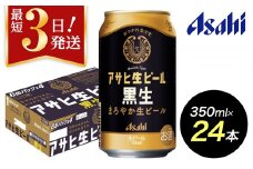 【博多工場産ビール】アサヒ 生ビール黒生350ml ６缶パック×4 ケース入り