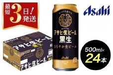 【博多工場産ビール】アサヒ生ビール黒生500ml ６缶パック×4 ケース入り