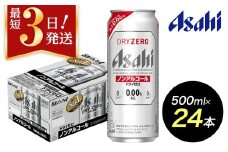 【博多工場産】アサヒビール　ドライゼロ500ml ６缶パック×4 ケース入り