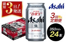 【定期便3回】【博多工場産ビール】アサヒ スーパードライ350ml ６缶パック×4 ケース入り