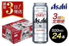 【定期便3回】【博多工場産ビール】アサヒ スーパードライ500ml ６缶パック×4 ケース入り