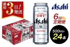 【定期便6回】【博多工場産ビール】アサヒ スーパードライ500ml ６缶パック×4 ケース入り