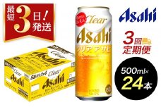 【定期便3回】【博多工場産】アサヒビール　クリアアサヒ500ml ６缶パック×4 ケース入り