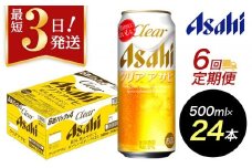 【定期便6回】【博多工場産】アサヒビール　クリアアサヒ500ml ６缶パック×4 ケース入り