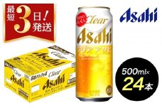【博多工場産】アサヒビール　クリアアサヒ500ml ６缶パック×4 ケース入り