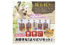 福岡市内製造【ササミ、むね肉噛みごたえセット】ねこまって「よりどりセット」65g×5個＜ねこのおやつ＞