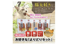 福岡市内製造【ササミメイン、むね肉】ねこまって「よりどりセット」65g×5個＜ねこのおやつ＞