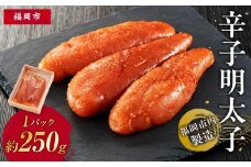 辛子明太子　福岡市内製造　1パック約250ｇ