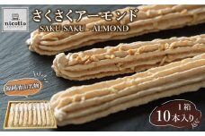 福岡油山名物 さくさくアーモンド（10本入り）