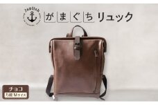 大人の本革がまぐちリュック｜Mサイズ 【チョコ】 博多革工房 Japlish | ジャプリッシュ