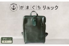 大人の本革がまぐちリュック｜Mサイズ 【グリーン】 博多革工房 Japlish | ジャプリッシュ