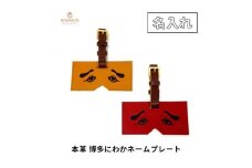 博多革工房【名入れ】HOMMONの博多にわかネームプレート（カラー：トマト）【牛革】