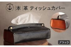 暮らしを彩る本革ティッシュカバー	 【ブラック】 博多革工房 Japlish | ジャプリッシュ