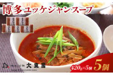 【福岡市】博多ユッケジャンスープ5個セット（420ｇ×5）