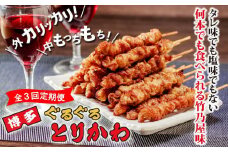 【全3回定期便】鶏皮 竹乃屋 博多ぐるぐるとりかわ〈20本〉焼き鳥 冷凍 やきとりお取り寄せグルメ 福岡 お土産 焼鳥 鳥皮 とりかわ とり皮 グルメ 鳥皮串 ギフト 肉 惣菜 おつまみ 冷凍食品 博多グルメ 福岡県 福岡市 九州グルメ