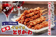【全12回定期便】鶏皮 竹乃屋 博多ぐるぐるとりかわ〈20本〉焼き鳥 冷凍 やきとりお取り寄せグルメ 福岡 お土産 焼鳥 鳥皮 とりかわ とり皮 グルメ 鳥皮串 ギフト 肉 惣菜 おつまみ 冷凍食品 博多グルメ 福岡県 福岡市 九州グルメ