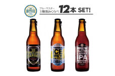福岡市発クラフトビール　ブルーマスター スタンダード3種ｘ4本　330ml×12本セット