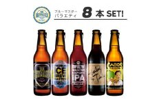 福岡市発クラフトビール　ブルーマスター　5種バラエティセット　330ml×8本