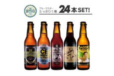 福岡市発クラフトビール　 5種バラエティーセット　330ml×24本