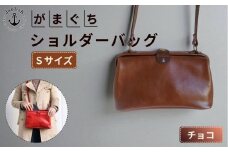 大人可愛いがまぐちショルダーバッグ Sサイズ【チョコ】 博多革工房 Japlish | ジャプリッシュ