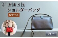 大人可愛いがまぐちショルダーバッグ Sサイズ【グレー】 博多革工房 Japlish | ジャプリッシュ