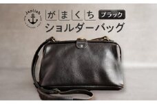 大人可愛いがまぐちショルダーバッグ Sサイズ【ブラック】 博多革工房 Japlish | ジャプリッシュ