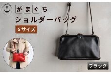 大人可愛いがまぐちショルダーバッグ Sサイズ【ブラック】 博多革工房 Japlish | ジャプリッシュ