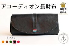大人可愛いアコーディオン長財布 【ブラック】 博多革工房 Japlish | ジャプリッシュ
