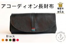 大人可愛いアコーディオン長財布 【ブラック】 博多革工房 Japlish | ジャプリッシュ