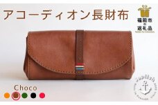 大人可愛いアコーディオン長財布 【チョコ】 博多革工房 Japlish | ジャプリッシュ