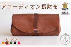 大人可愛いアコーディオン長財布 【チョコ】 博多革工房 Japlish | ジャプリッシュ