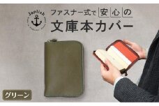本革ブックカバー | ファスナーで文庫本を保護【グリーン】 博多革工房 Japlish | ジャプリッシュ