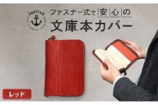 本革ブックカバー | ファスナーで文庫本を保護【レッド】 博多革工房 Japlish | ジャプリッシュ