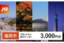 【福岡市】JTBふるさと旅行クーポン〈3,000円分〉Eメール発行 旅行 トラベル 予約 国内旅行 福岡旅行 博多 九州 福岡 福岡市  JTB 宿泊 観光 体験 旅行券 宿泊券 旅行予約 ホテル 旅館 チケット 子供 子連れ カップル 家族 人気 おすすめ 旅行クーポン 店頭 オンライン ネット予約 電話 有効期間3年​
