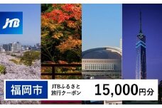 【福岡市】JTBふるさと旅行クーポン 〈15,000円分〉Eメール発行 旅行 トラベル 予約 国内旅行 福岡旅行 博多 九州 福岡 福岡市  JTB 宿泊 観光 体験 旅行券 宿泊券 旅行予約 ホテル 旅館 チケット 子供 子連れ カップル 家族 人気 おすすめ 旅行クーポン 店頭 オンライン ネット予約 電話 有効期間3年​