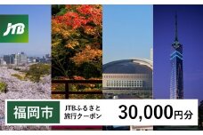 【福岡市】JTBふるさと旅行クーポン〈30,000円分〉Eメール発行 旅行 トラベル 予約 国内旅行 福岡旅行 博多 九州 福岡 福岡市  JTB 宿泊 観光 体験 旅行券 宿泊券 旅行予約 ホテル 旅館 チケット 子供 子連れ カップル 家族 人気 おすすめ 旅行クーポン 店頭 オンライン ネット予約 電話 有効期間3年​